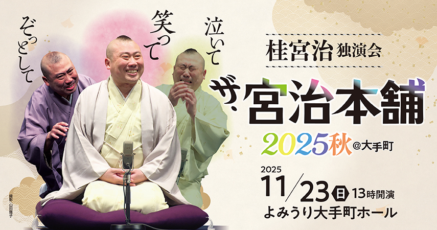 宮治本舗